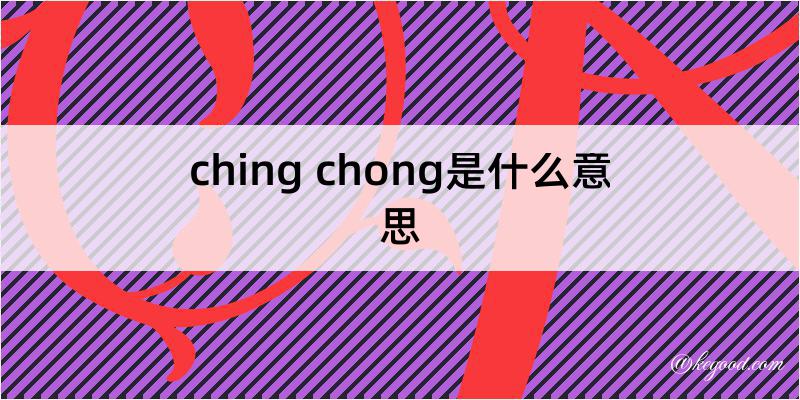 ching chong是什么意思